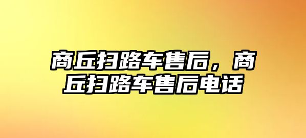 商丘掃路車售后，商丘掃路車售后電話