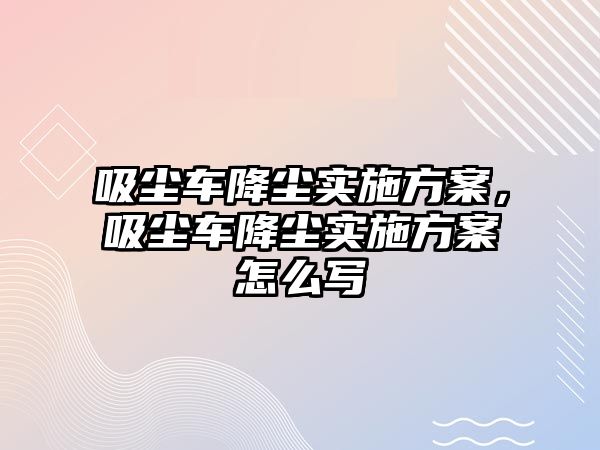 吸塵車降塵實施方案，吸塵車降塵實施方案怎么寫