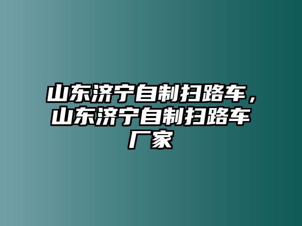 山東濟寧自制掃路車，山東濟寧自制掃路車廠家