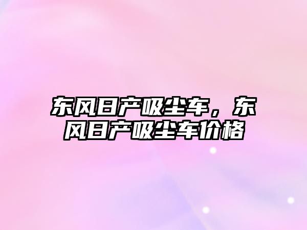 東風日產吸塵車，東風日產吸塵車價格