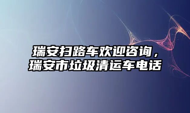 瑞安掃路車歡迎咨詢，瑞安市垃圾清運車電話