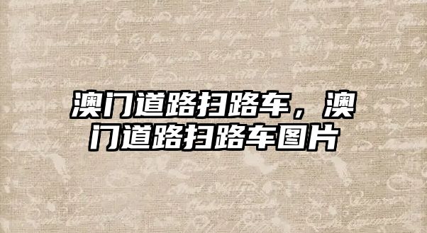 澳門道路掃路車，澳門道路掃路車圖片