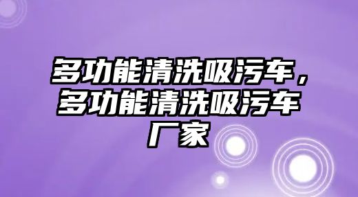 多功能清洗吸污車，多功能清洗吸污車廠家