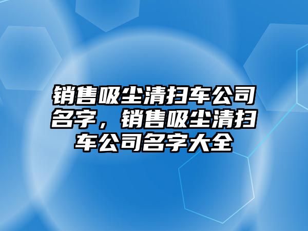 銷售吸塵清掃車公司名字，銷售吸塵清掃車公司名字大全