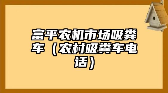 富平農(nóng)機(jī)市場吸糞車（農(nóng)村吸糞車電話）