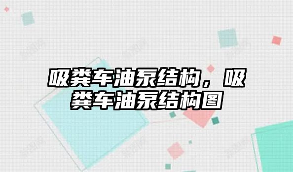 吸糞車油泵結構，吸糞車油泵結構圖