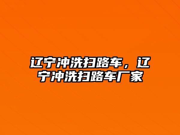 遼寧沖洗掃路車，遼寧沖洗掃路車廠家