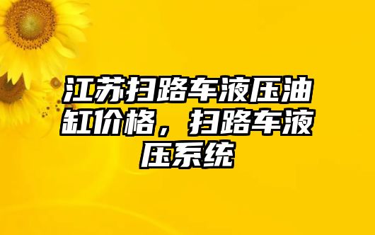 江蘇掃路車液壓油缸價格，掃路車液壓系統