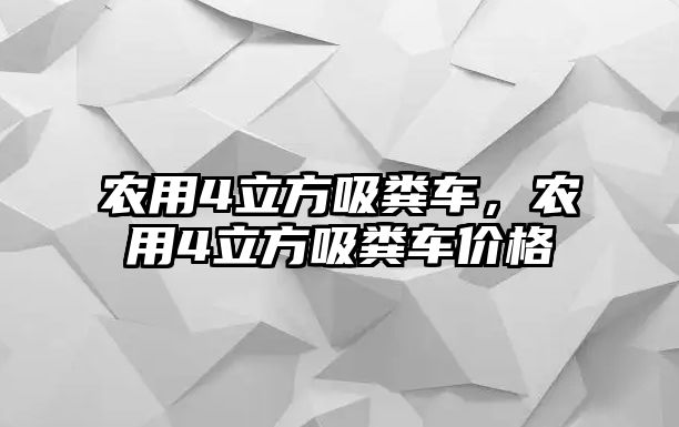 農用4立方吸糞車，農用4立方吸糞車價格