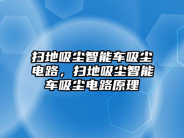 掃地吸塵智能車吸塵電路，掃地吸塵智能車吸塵電路原理