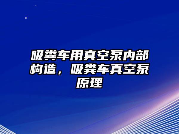 吸糞車用真空泵內部構造，吸糞車真空泵原理