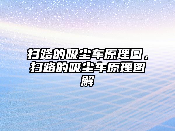 掃路的吸塵車原理圖，掃路的吸塵車原理圖解