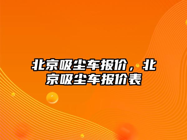 北京吸塵車報價，北京吸塵車報價表