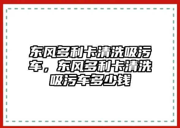 東風多利卡清洗吸污車，東風多利卡清洗吸污車多少錢