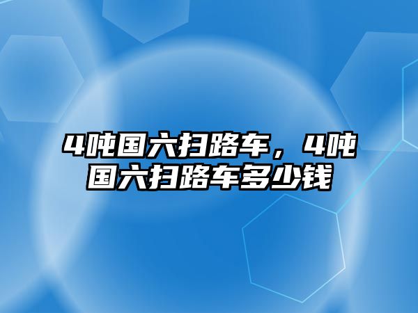 4噸國六掃路車，4噸國六掃路車多少錢