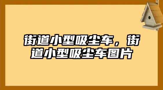 街道小型吸塵車，街道小型吸塵車圖片