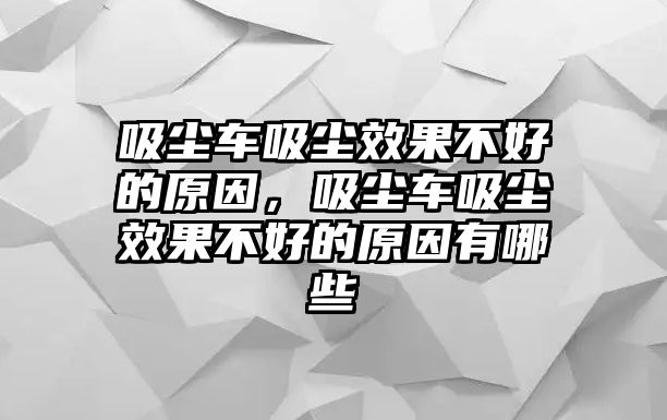 吸塵車吸塵效果不好的原因，吸塵車吸塵效果不好的原因有哪些