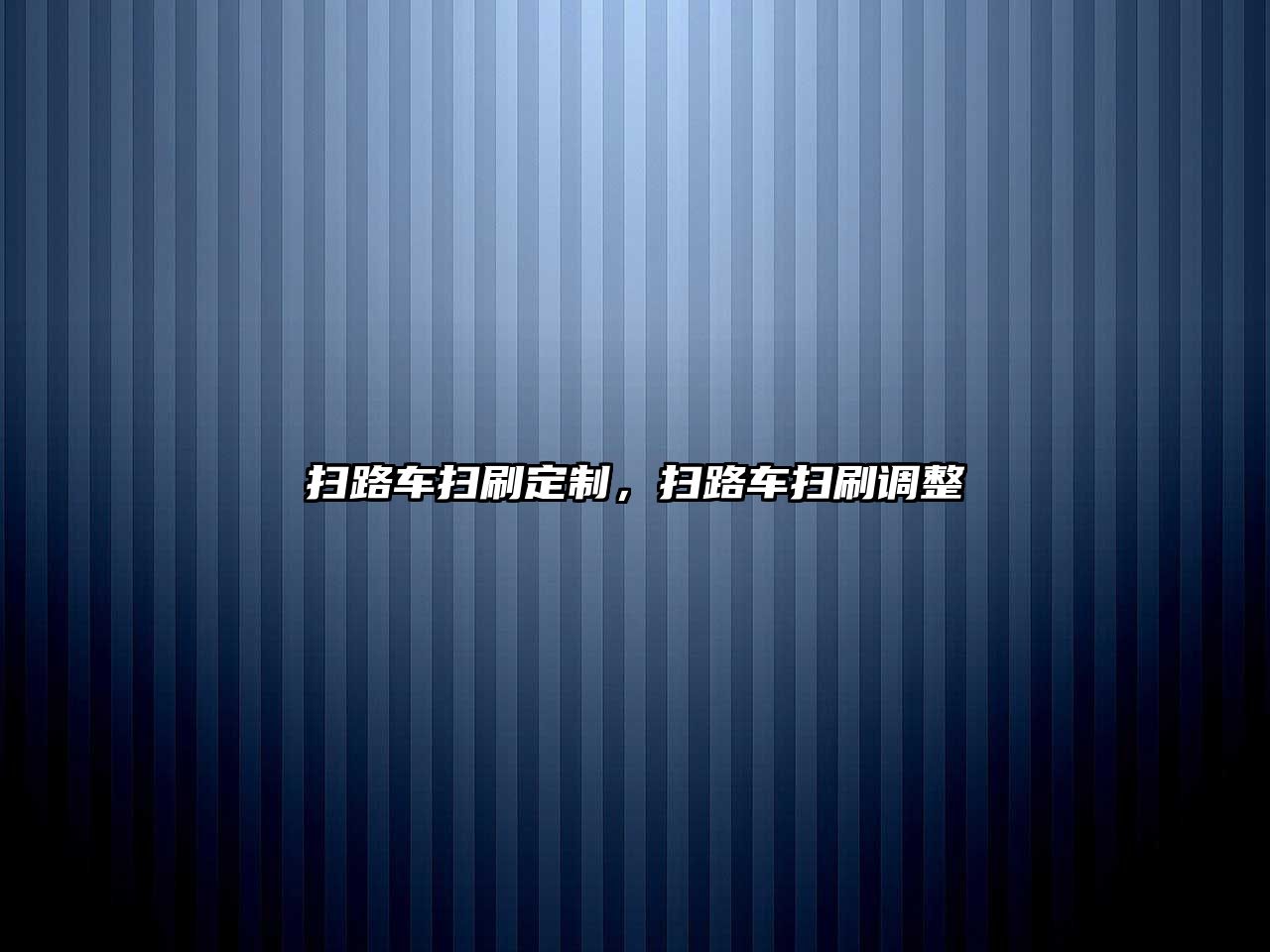 掃路車掃刷定制，掃路車掃刷調整