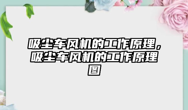 吸塵車風機的工作原理，吸塵車風機的工作原理圖