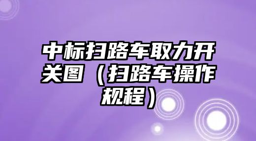 中標掃路車取力開關圖（掃路車操作規程）