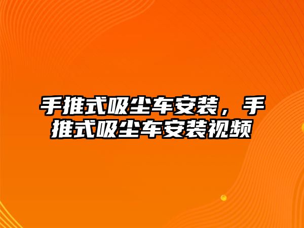 手推式吸塵車安裝，手推式吸塵車安裝視頻