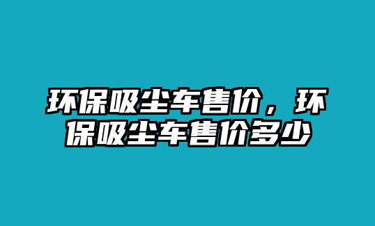 環保吸塵車售價，環保吸塵車售價多少