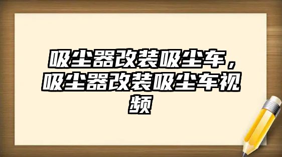 吸塵器改裝吸塵車，吸塵器改裝吸塵車視頻