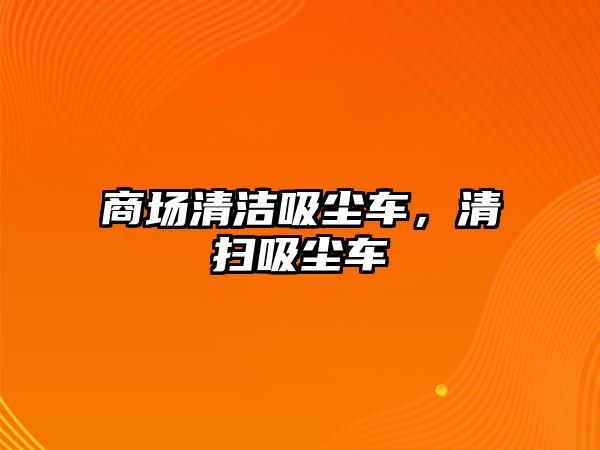 商場清潔吸塵車，清掃吸塵車