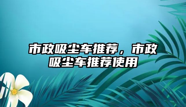 市政吸塵車推薦，市政吸塵車推薦使用