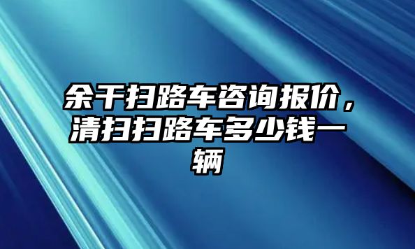 余干掃路車咨詢報(bào)價(jià)，清掃掃路車多少錢一輛