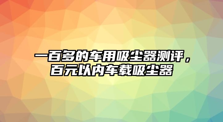 一百多的車用吸塵器測評，百元以內車載吸塵器