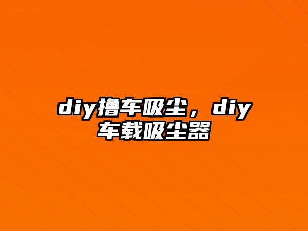 diy擼車吸塵，diy車載吸塵器