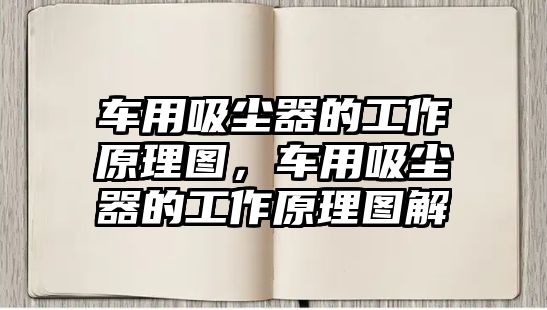 車用吸塵器的工作原理圖，車用吸塵器的工作原理圖解