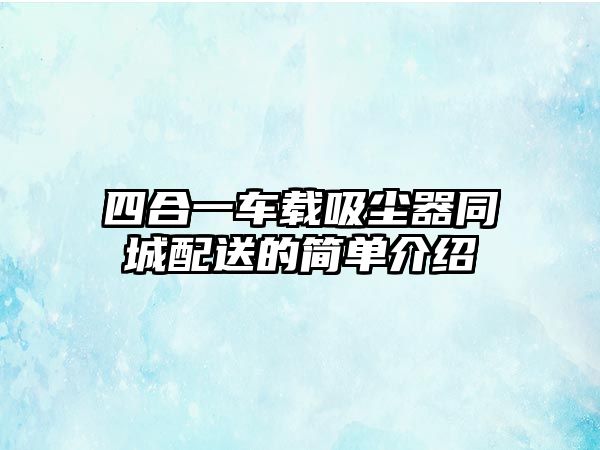 四合一車載吸塵器同城配送的簡單介紹