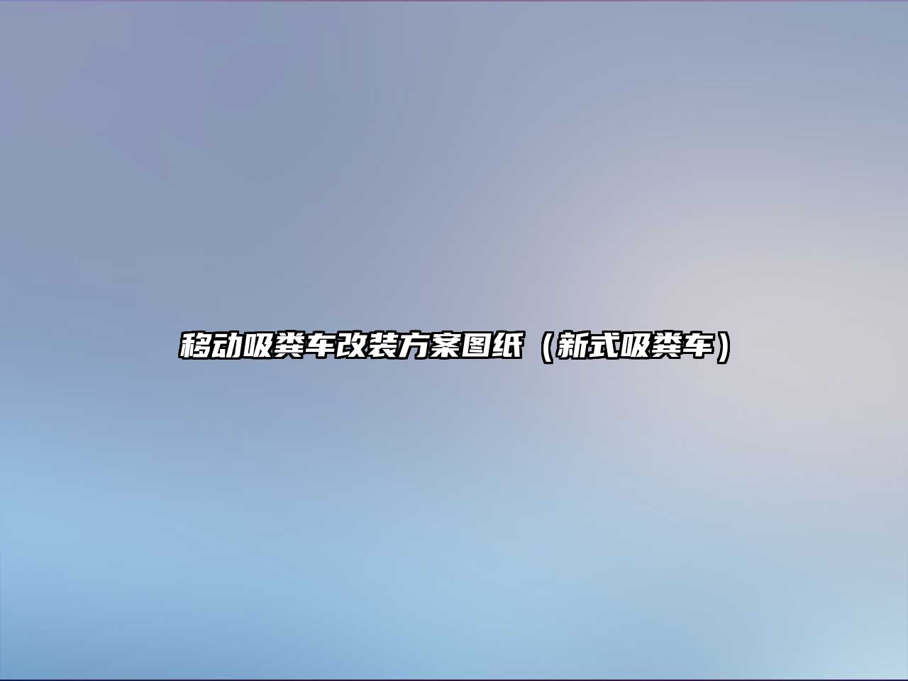 移動吸糞車改裝方案圖紙（新式吸糞車）