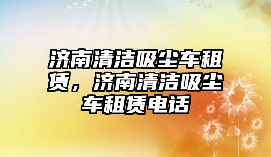 濟南清潔吸塵車租賃，濟南清潔吸塵車租賃電話