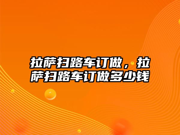 拉薩掃路車訂做，拉薩掃路車訂做多少錢