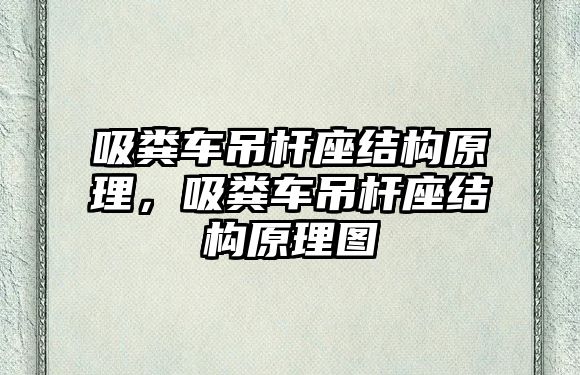 吸糞車吊桿座結(jié)構(gòu)原理，吸糞車吊桿座結(jié)構(gòu)原理圖