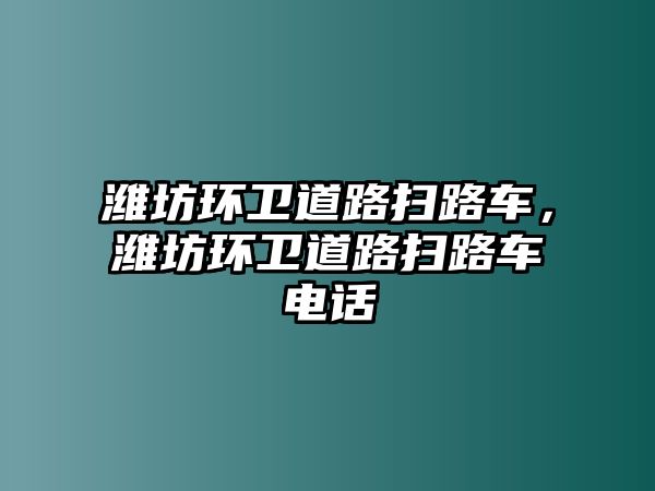 濰坊環(huán)衛(wèi)道路掃路車，濰坊環(huán)衛(wèi)道路掃路車電話