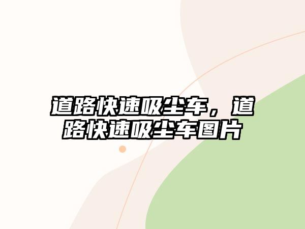 道路快速吸塵車，道路快速吸塵車圖片