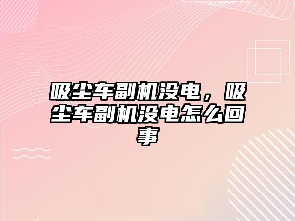 吸塵車副機沒電，吸塵車副機沒電怎么回事