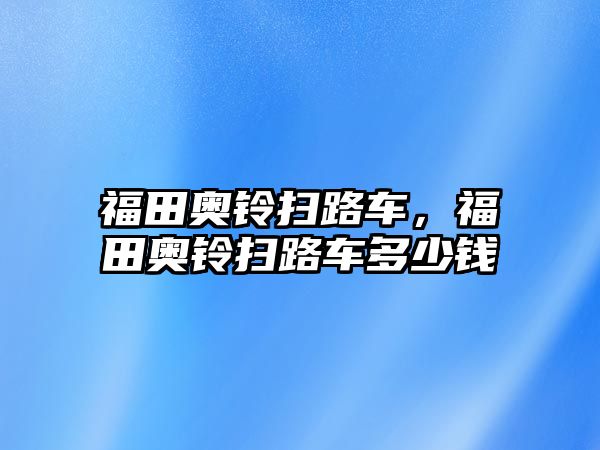 福田奧鈴掃路車，福田奧鈴掃路車多少錢