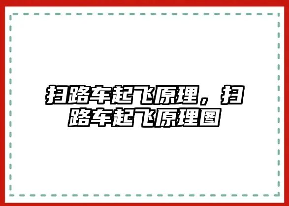 掃路車起飛原理，掃路車起飛原理圖