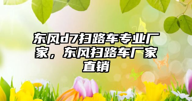 東風d7掃路車專業廠家，東風掃路車廠家直銷