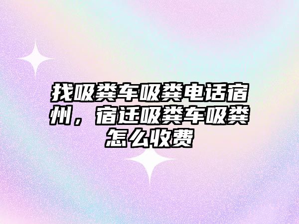 找吸糞車吸糞電話宿州，宿遷吸糞車吸糞怎么收費