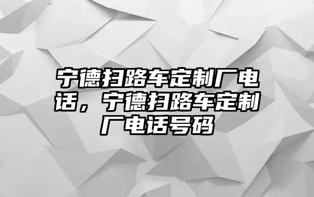 寧德掃路車定制廠電話，寧德掃路車定制廠電話號碼