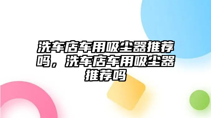 洗車店車用吸塵器推薦嗎，洗車店車用吸塵器推薦嗎