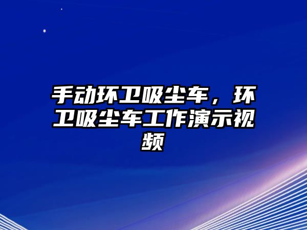 手動環衛吸塵車，環衛吸塵車工作演示視頻