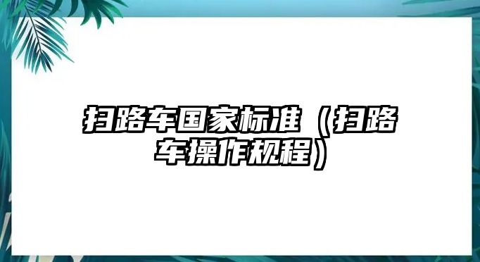 掃路車國家標準（掃路車操作規程）