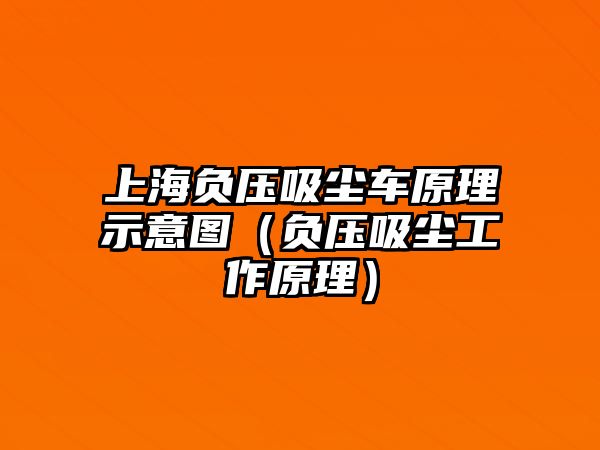 上海負壓吸塵車原理示意圖（負壓吸塵工作原理）